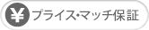 プライスマッチ保証